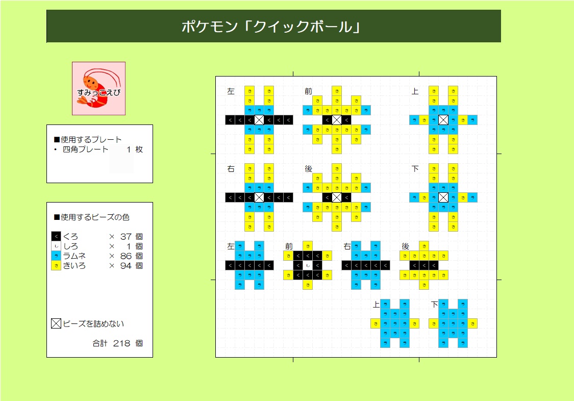 立体アイロンビーズ：ポケモン「クイックボール」作り方 | すみっこ ...