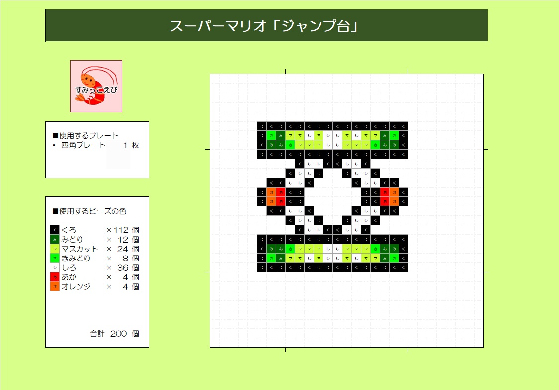 アイロンビーズ：スーパーマリオ「ジャンプ台」作り方 | すみっこえびBLOG