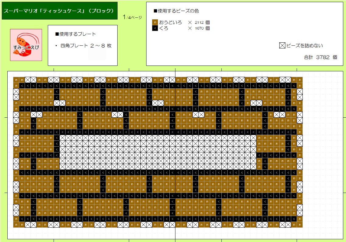 立体アイロンビーズ：スーパーマリオ（レンガブロック）「ティッシュケース」作り方 | すみっこえびBLOG